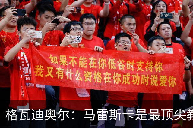 格瓦迪奥尔：马雷斯卡是最顶尖教练之一，相信我们能取得伟大成就