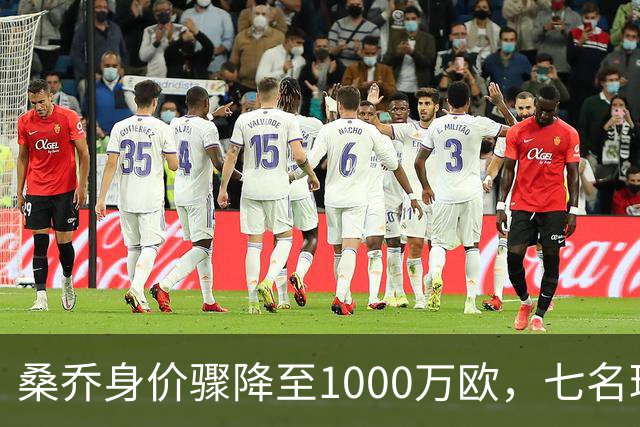 桑乔身价骤降至1000万欧，七名球员跌幅超百万