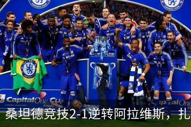桑坦德竞技2-1逆转阿拉维斯，扎比里独中两元