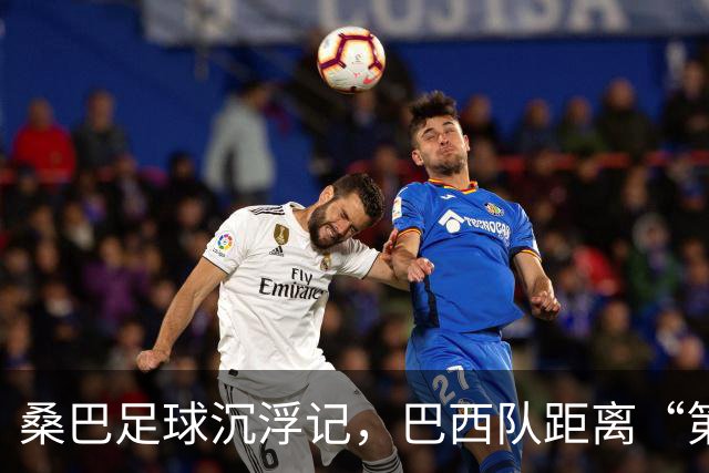桑巴足球沉浮记，巴西队距离“第六冠”还有多远？