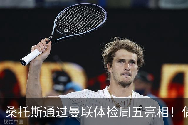 桑托斯通过曼联体检周五亮相！偶像卡塞米罗，曝红魔闪电引进原因