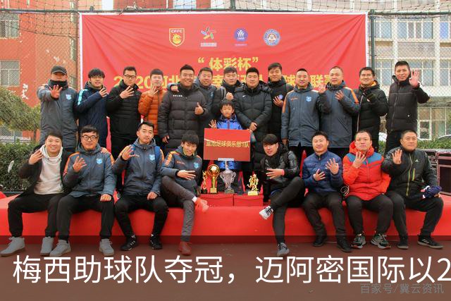 梅西助球队夺冠，迈阿密国际以2比0战胜蓝十字