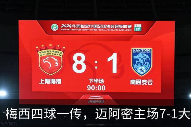 梅西四球一传，迈阿密主场7-1大胜