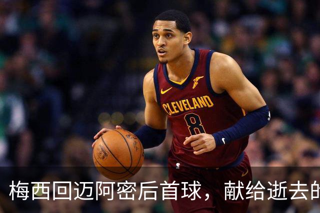梅西回迈阿密后首球，献给逝去的父亲