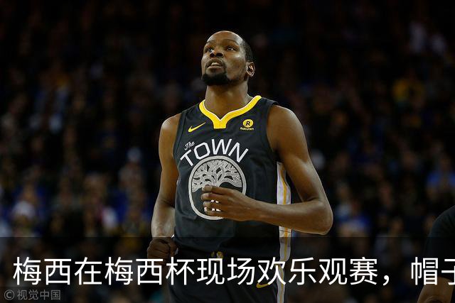 梅西在梅西杯现场欢乐观赛，帽子被风吹掉