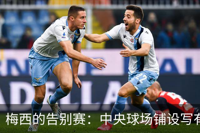 梅西的告别赛：中央球场铺设写有“感谢”的10号球衣