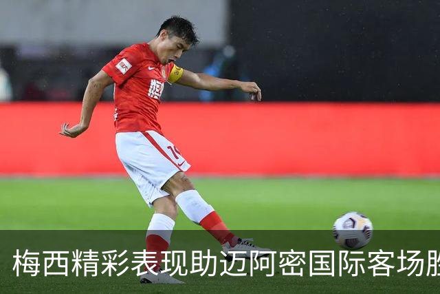 梅西精彩表现助迈阿密国际客场胜亚特兰大联