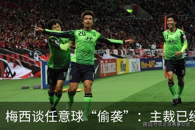 梅西谈任意球“偷袭”：主裁已经鸣哨，我没注意沃齐尼亚在门柱旁
