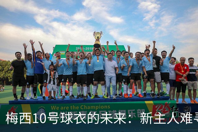 梅西10号球衣的未来：新主人难寻