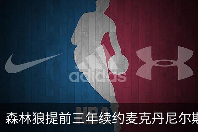 森林狼提前三年续约麦克丹尼尔斯，4000万合同值得吗？