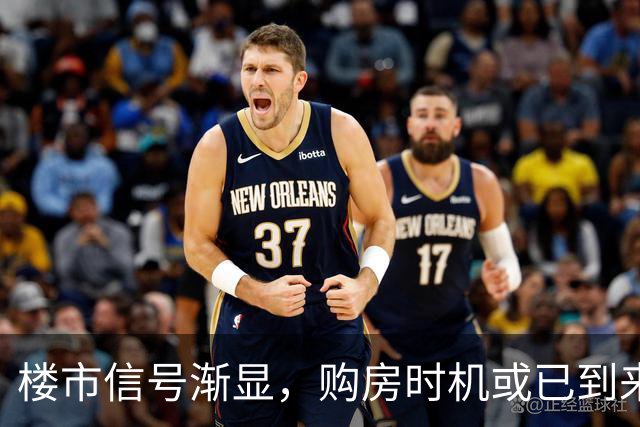 楼市信号渐显，购房时机或已到来