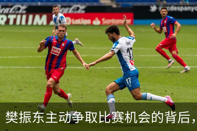 樊振东主动争取比赛机会的背后，王楚钦意识到责任的重要性