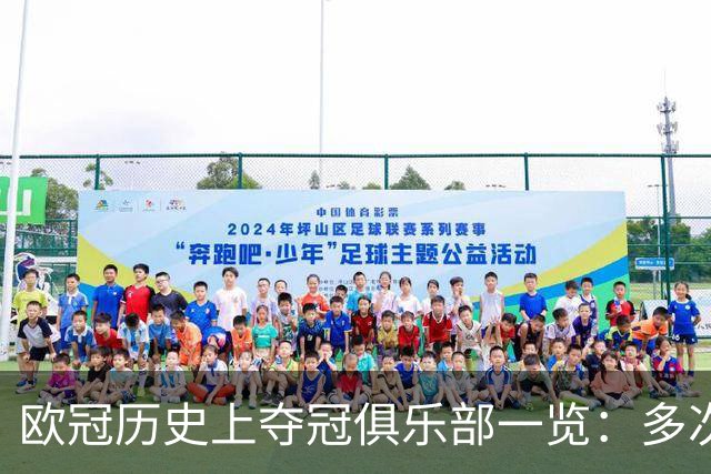 欧冠历史上夺冠俱乐部一览：多次获得者与首次夺冠者