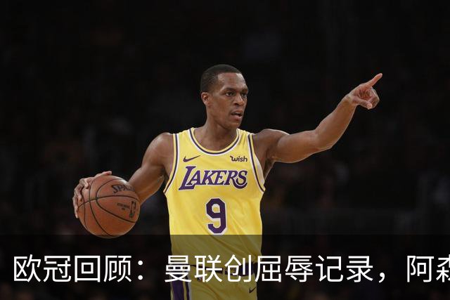 欧冠回顾：曼联创屈辱记录，阿森纳扳平拜仁，皇马大获全胜