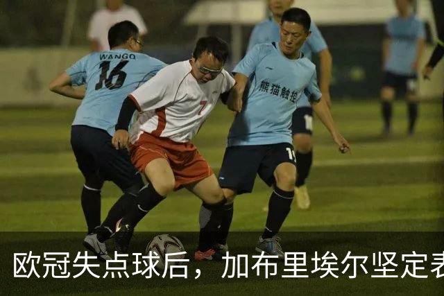 欧冠失点球后，加布里埃尔坚定表示愿重罚