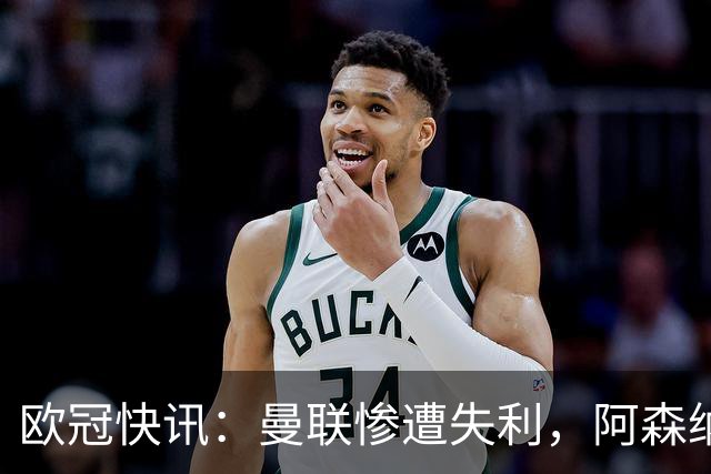 欧冠快讯：曼联惨遭失利，阿森纳平局终结连胜