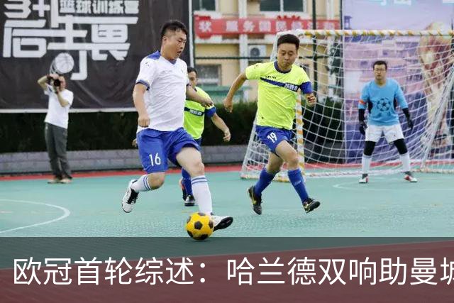 欧冠首轮综述：哈兰德双响助曼城登顶，皇马小胜国米