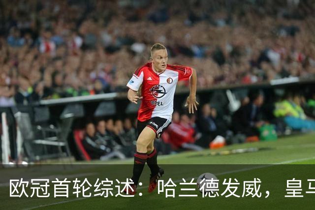 欧冠首轮综述：哈兰德发威，皇马逆转国米