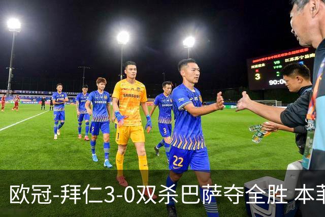 欧冠-拜仁3-0双杀巴萨夺全胜 本菲卡2-0取胜出线