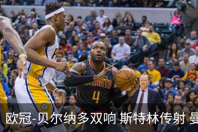 欧冠-贝尔纳多双响 斯特林传射 曼城5-0客场大捷