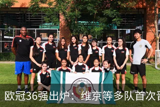 欧冠36强出炉：维京等多队首次晋级正赛