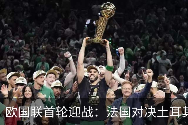 欧国联首轮迎战：法国对决土耳其 齐达内首秀之夜