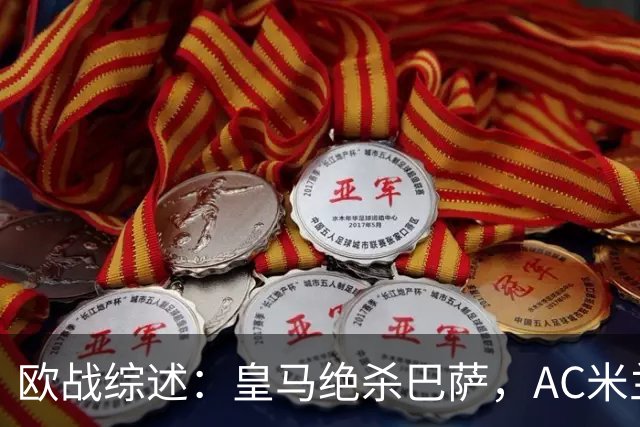 欧战综述：皇马绝杀巴萨，AC米兰与利物浦双双胜利，曼联沦陷