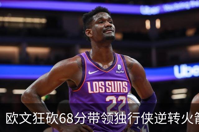 欧文狂砍68分带领独行侠逆转火箭，杜兰特遭遇失利