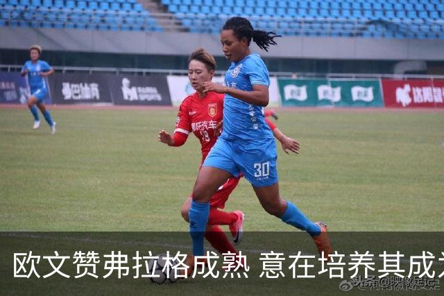 欧文赞弗拉格成熟 意在培养其成为球队领袖