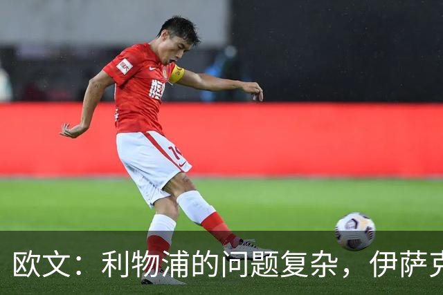 欧文：利物浦的问题复杂，伊萨克并非唯一责任
