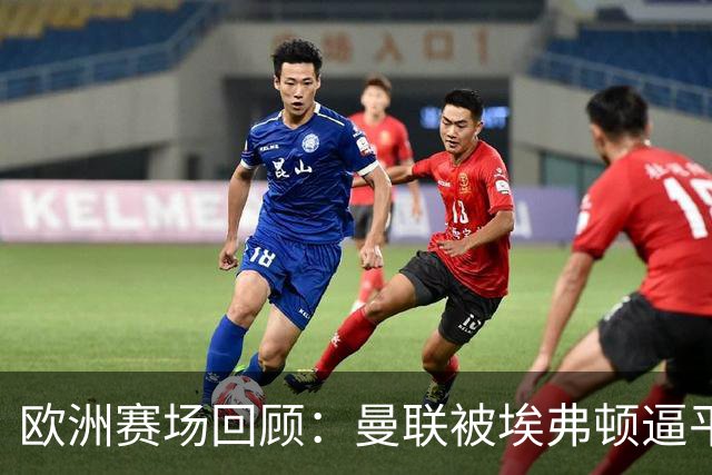 欧洲赛场回顾：曼联被埃弗顿逼平，巴萨大胜瓦伦西亚，阿森纳逆转切尔西