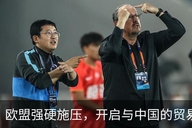 欧盟强硬施压，开启与中国的贸易对抗新阶段