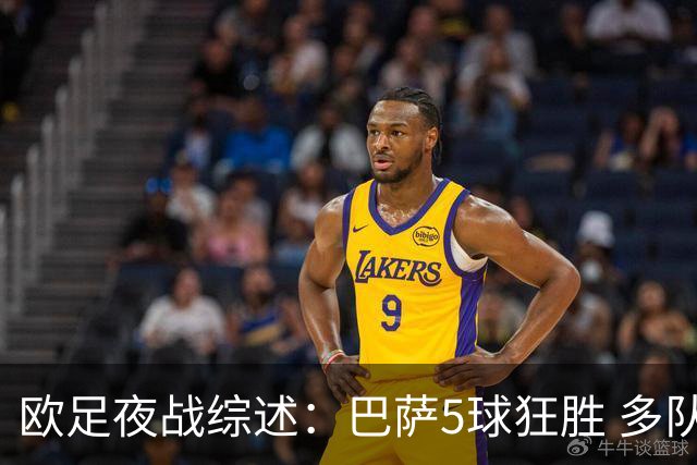 欧足夜战综述：巴萨5球狂胜 多队握手言和