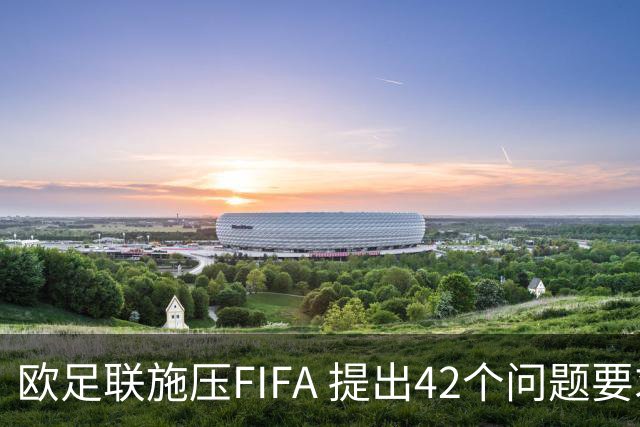 欧足联施压FIFA 提出42个问题要求释疑