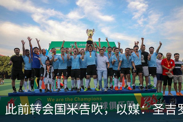此前转会国米告吹，以媒：圣吉罗斯边锋哈莱利将加盟水晶宫