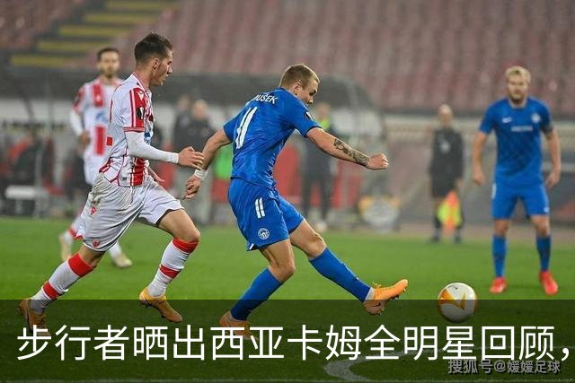 步行者晒出西亚卡姆全明星回顾，强者归来