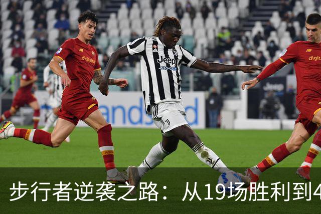 步行者逆袭之路：从19场胜利到43.5的期待
