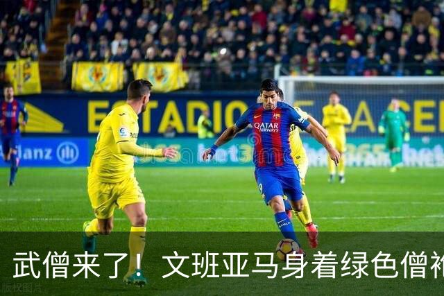 武僧来了！文班亚马身着绿色僧袍步入比赛球馆