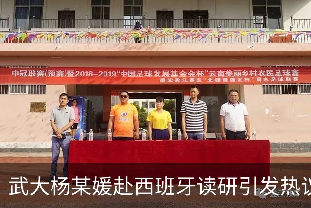 武大杨某媛赴西班牙读研引发热议，学校启动调查