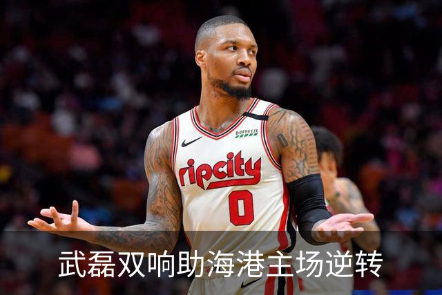 武磊双响助海港主场逆转