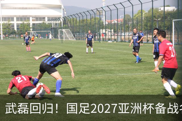 武磊回归！国足2027亚洲杯备战名单揭晓，李昊首入选