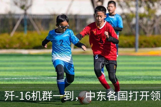 歼-16机群一到，中东各国打开领空放行，7千公里一路畅通无阻