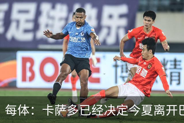 每体：卡萨多已经决定今夏离开巴萨，他可能会加入到坎塞洛交易中