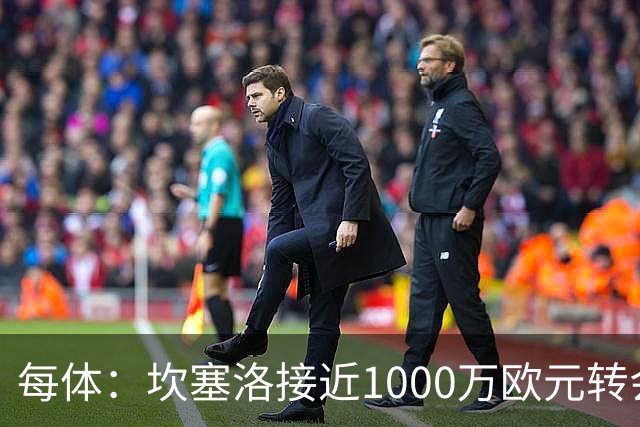 每体：坎塞洛接近1000万欧元转会巴萨，交易因税务细节而一直推迟