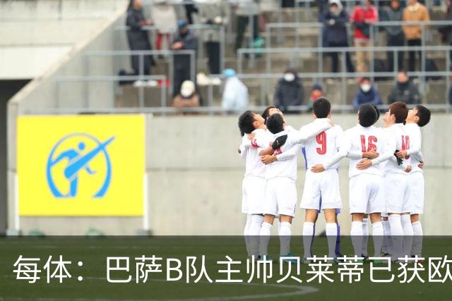 每体：巴萨B队主帅贝莱蒂已获欧足联职业级教练证