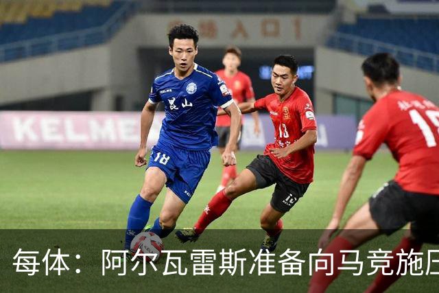每体：阿尔瓦雷斯准备向马竞施压，努力推动转会巴萨交易