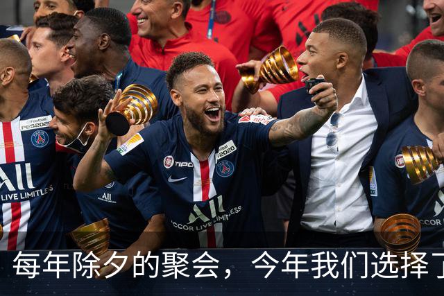 每年除夕的聚会，今年我们选择了不同的方式