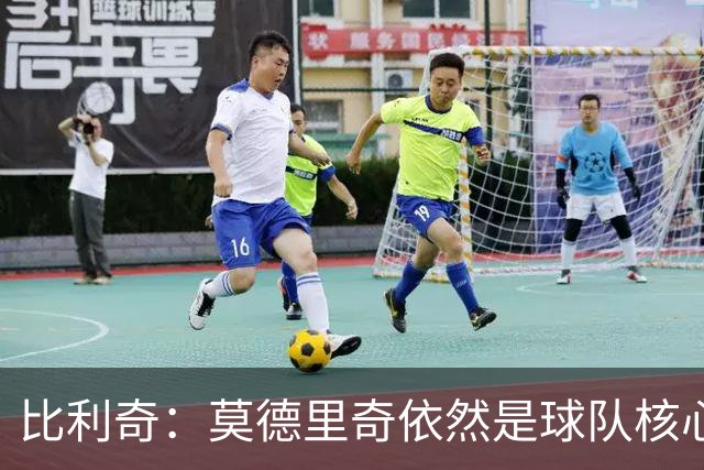 比利奇：莫德里奇依然是球队核心，但不会全勤出战欧国联