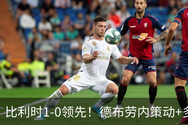 比利时1-0领先！德布劳内策动+多库传中送助攻，特罗萨德笑纳空门