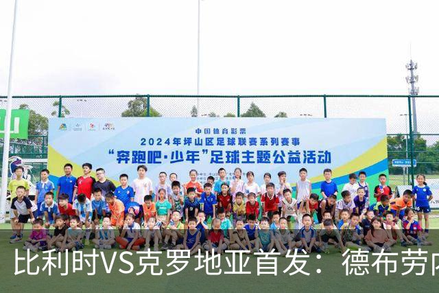 比利时VS克罗地亚首发：德布劳内PK莫德里奇，多库、佩里西奇出战
